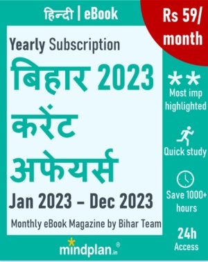 Bihar 2023 Current Affairs PDF Hindi download